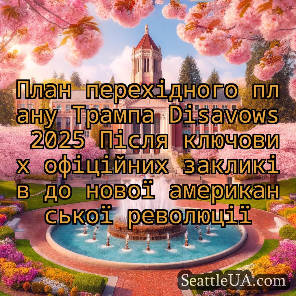 новини Сіетла План перехідного плану Трампа