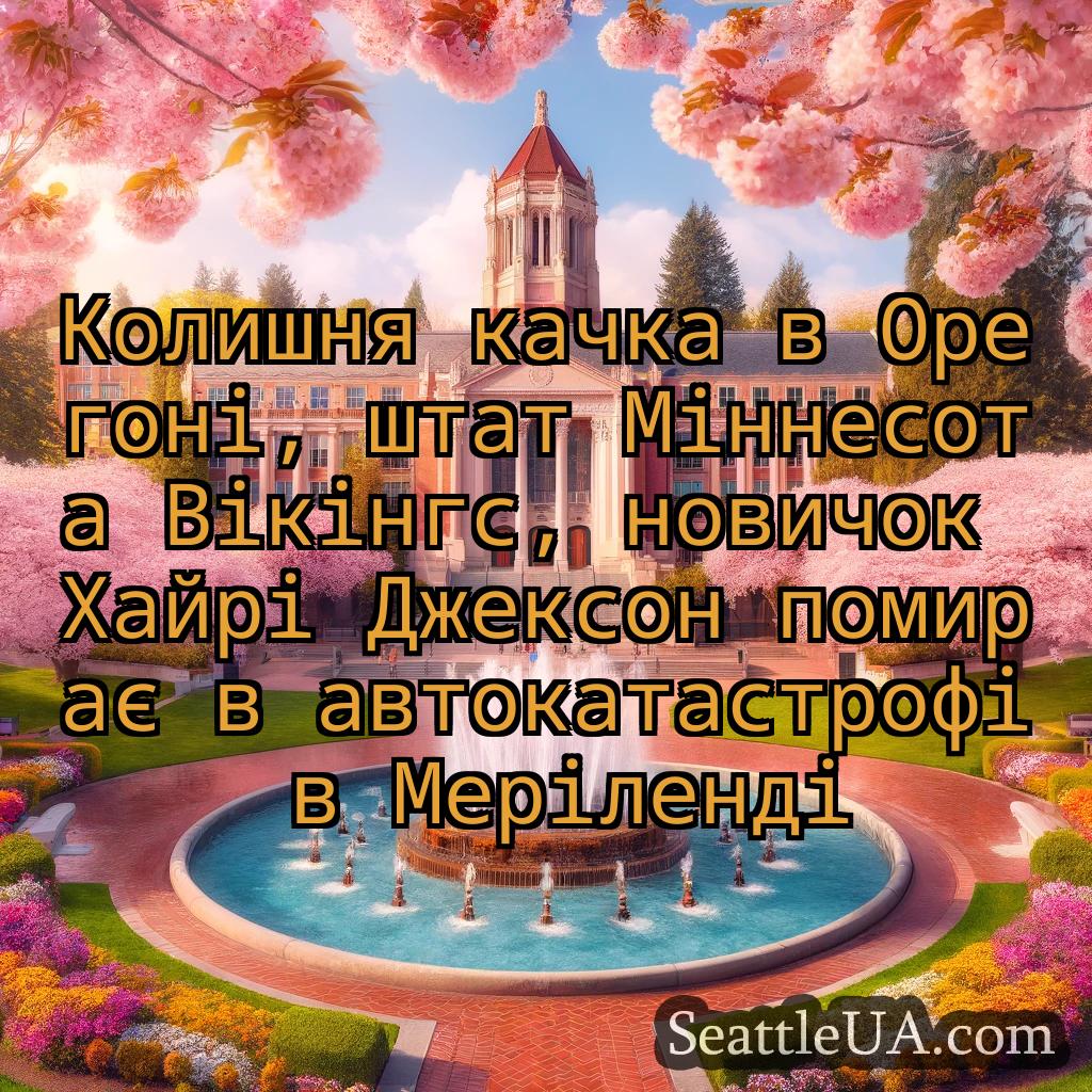 новини Сіетла Колишня качка в Орегоні, штат
