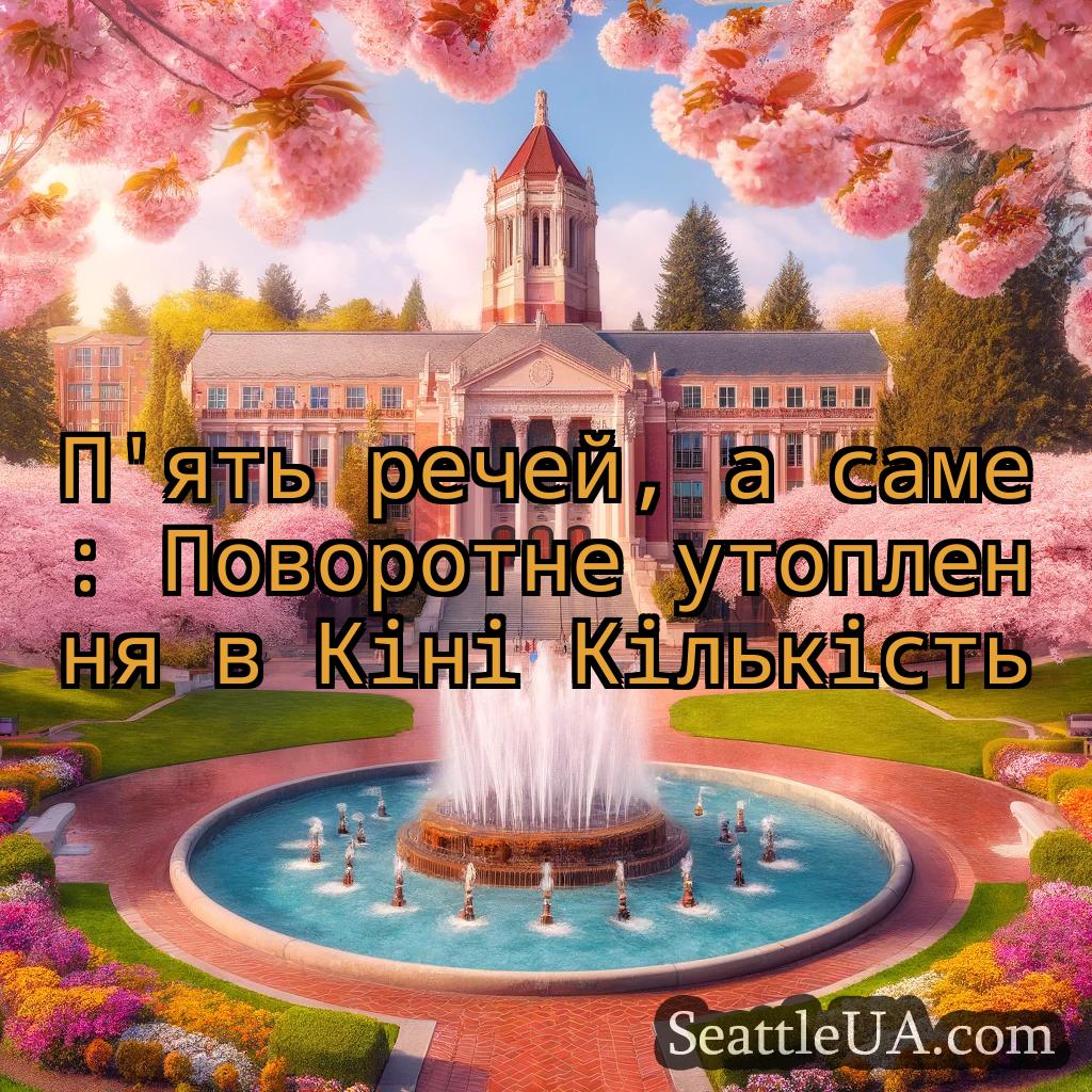 новини Сіетла П'ять речей, а саме: Поворотне