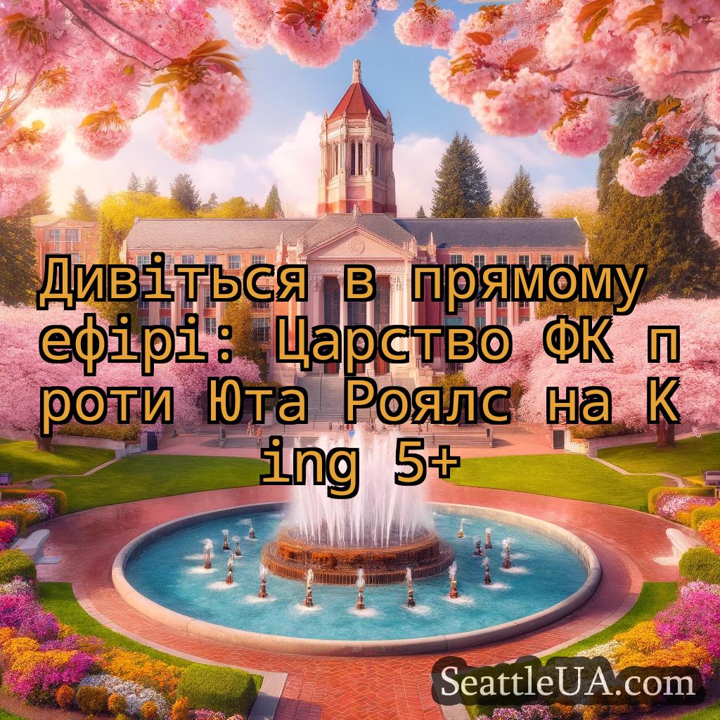 новини Сіетла Дивіться в прямому ефірі: Царство