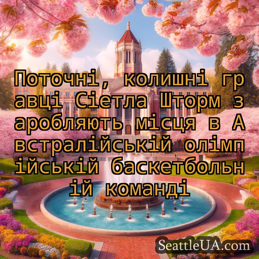 новини Сіетла Поточні, колишні гравці Сіетла