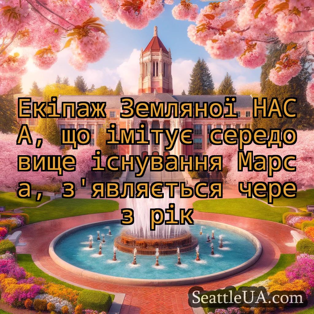 новини Сіетла Екіпаж Земляної НАСА, що імітує