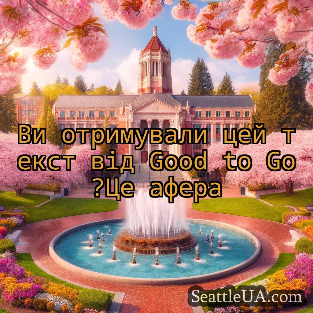 новини Сіетла Ви отримували цей текст від Good