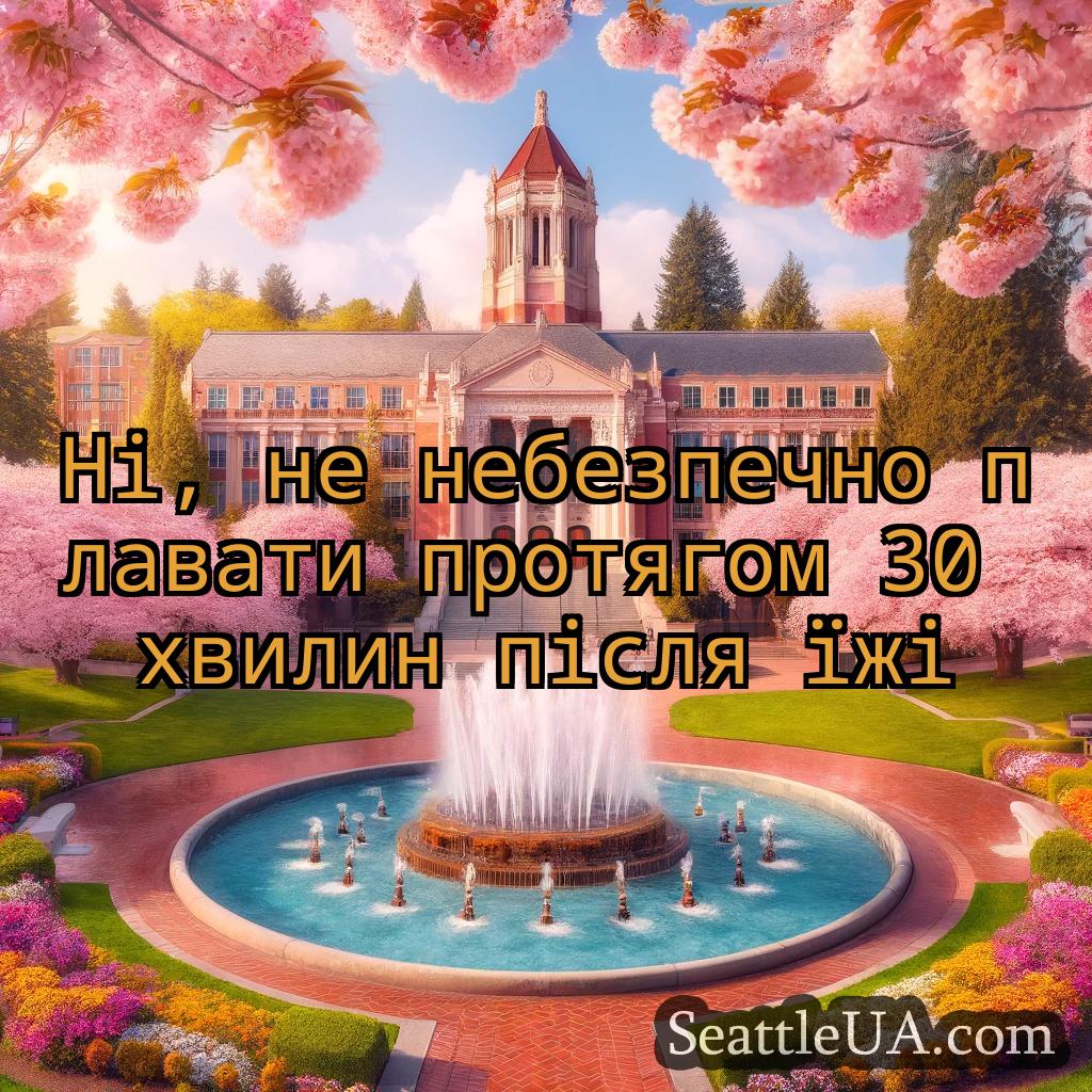 новини Сіетла Ні, не небезпечно плавати протягом
