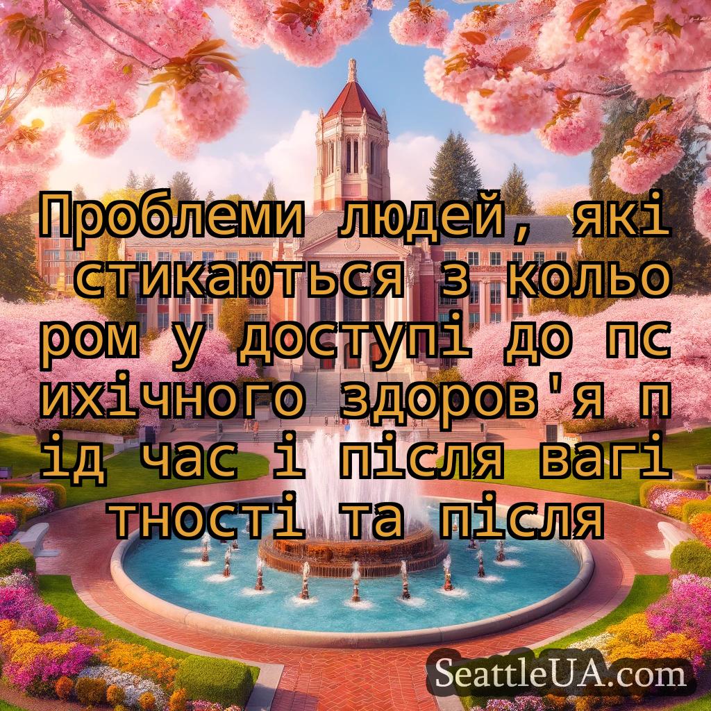 новини Сіетла Проблеми людей, які стикаються з