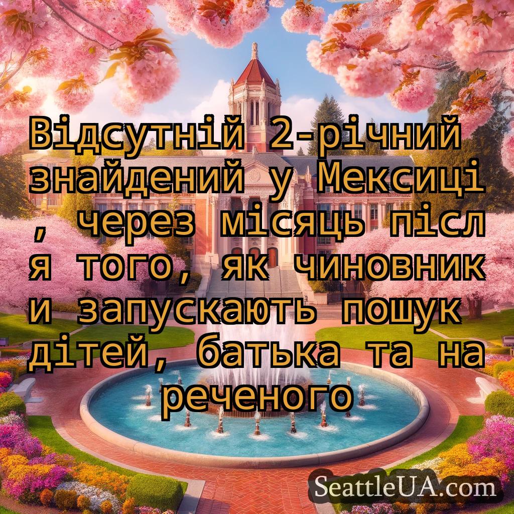 новини Сіетла Відсутній 2-річний знайдений у