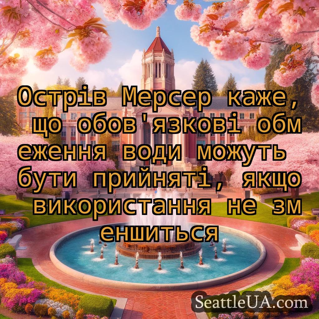 новини Сіетла Острів Мерсер каже, що обов'язкові