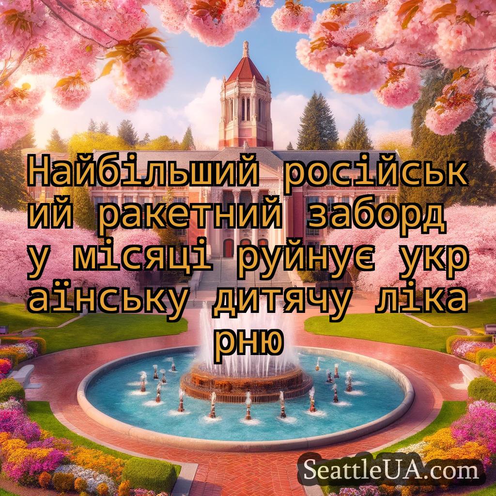 новини Сіетла Найбільший російський ракетний
