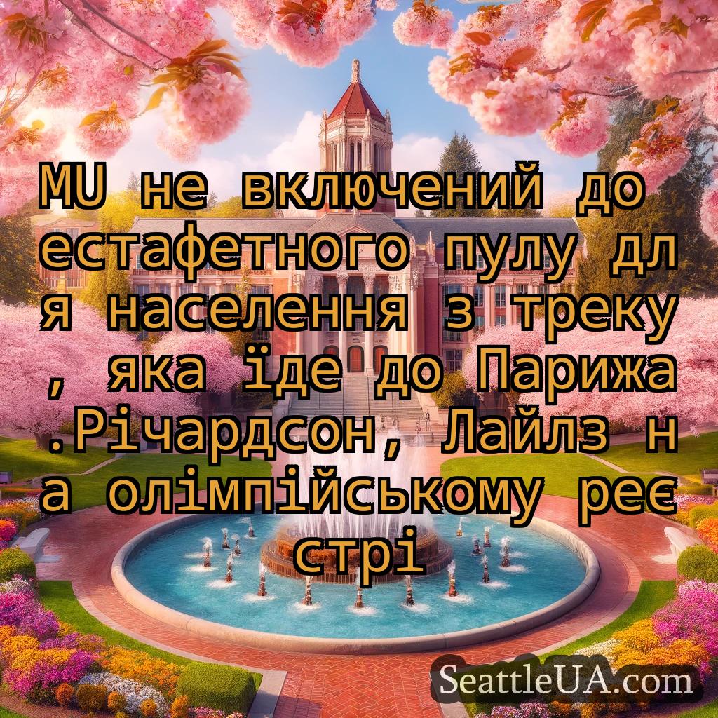 новини Сіетла MU не включений до естафетного