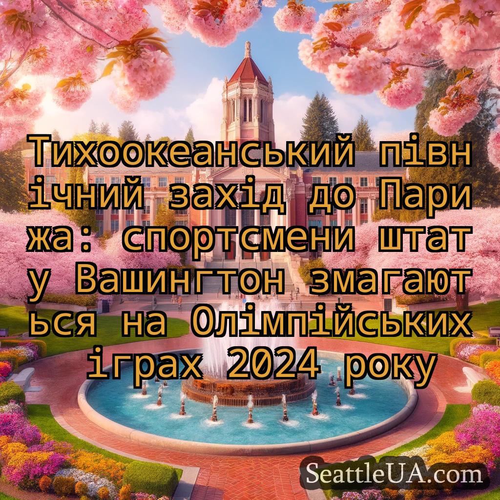 новини Сіетла Тихоокеанський північний захід до