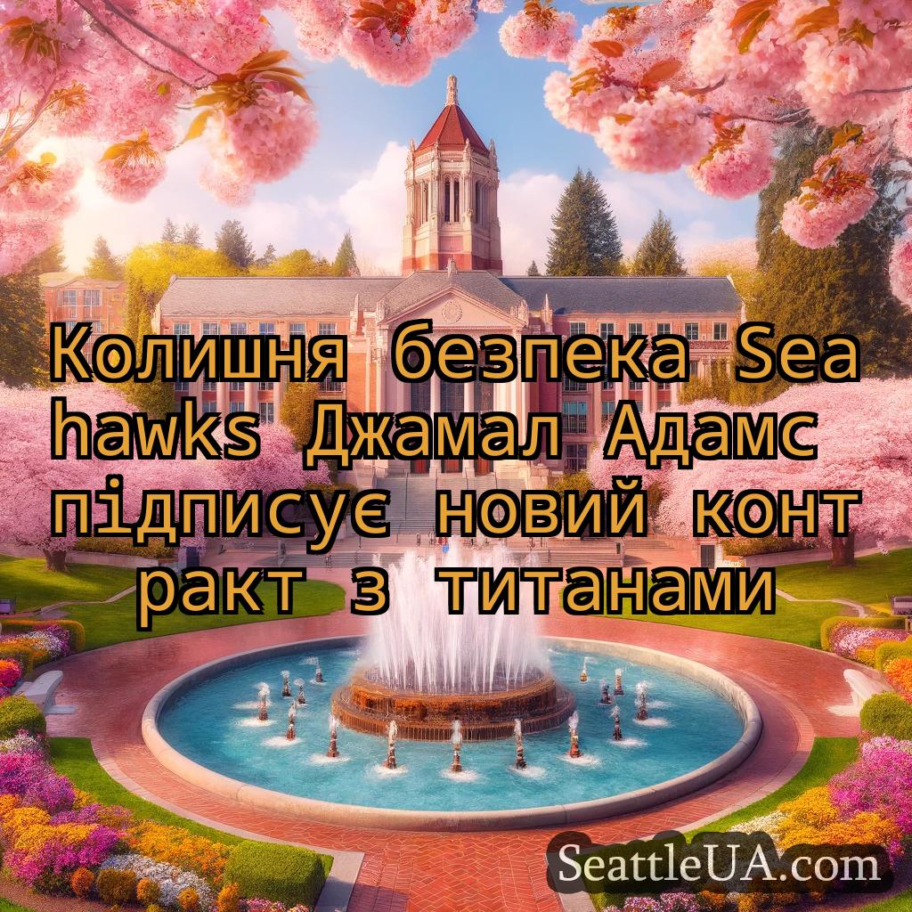 новини Сіетла Колишня безпека Seahawks Джамал