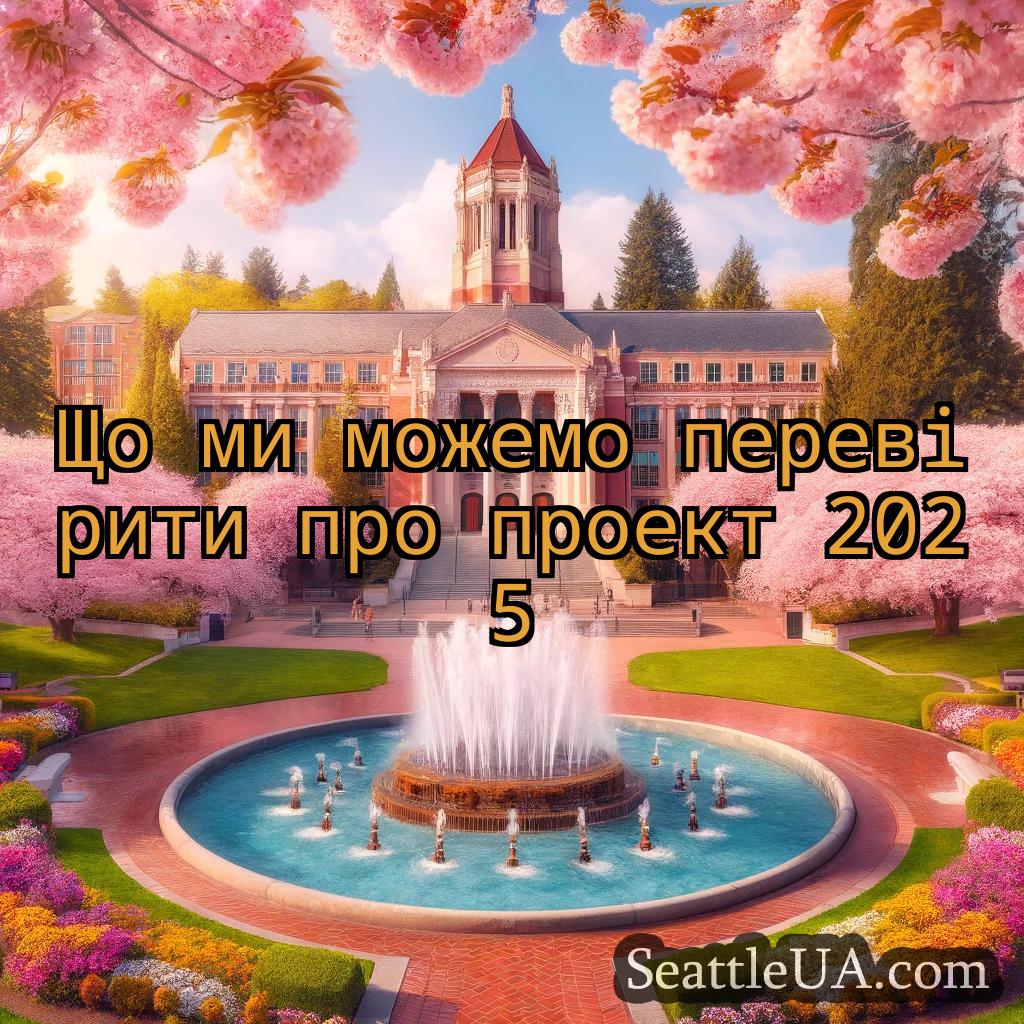 новини Сіетла Що ми можемо перевірити про проект