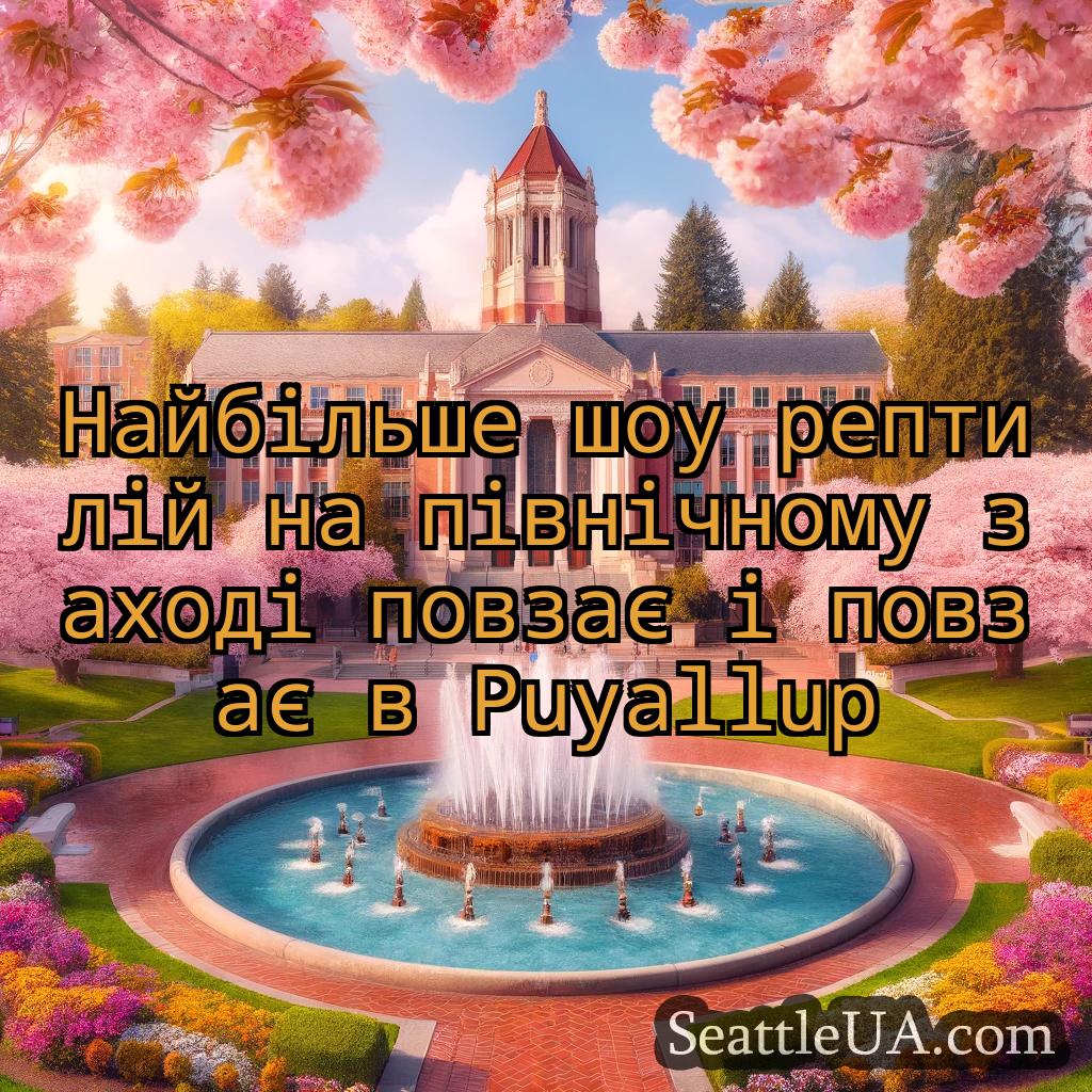 новини Сіетла Найбільше шоу рептилій на