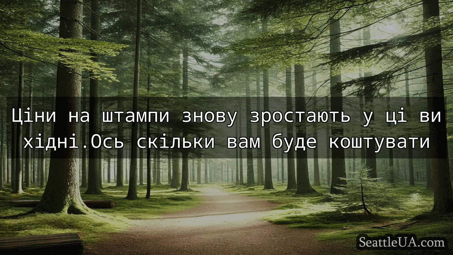 новини Сіетла Ціни на штампи знову зростають у