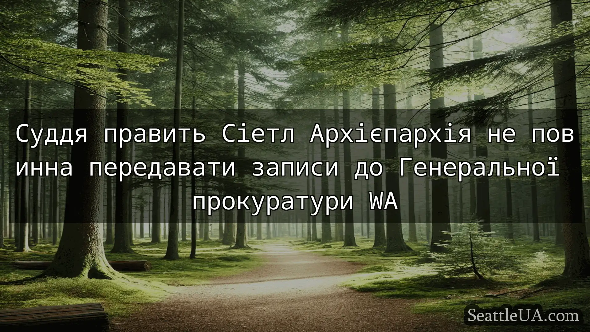 новини Сіетла Суддя править Сіетл Архієпархія не