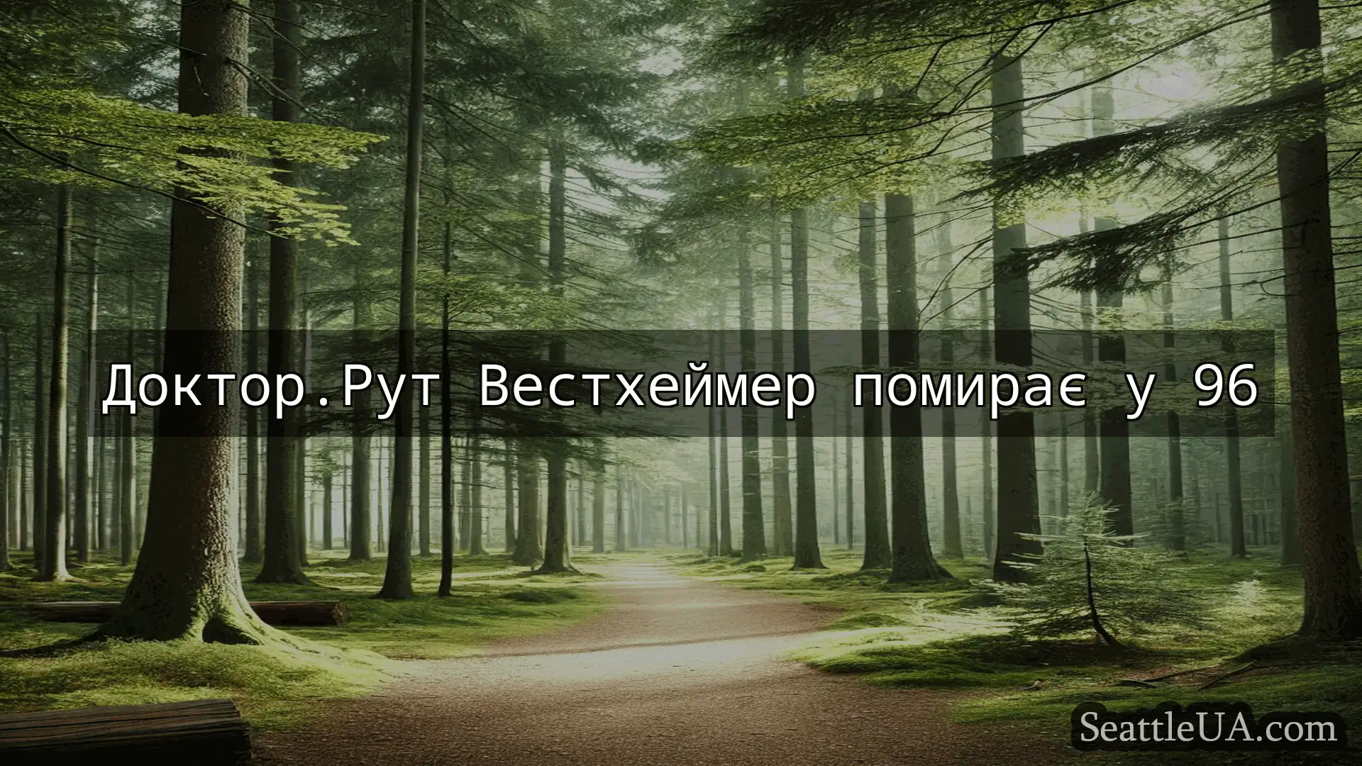 новини Сіетла Доктор.Рут Вестхеймер помирає у 96