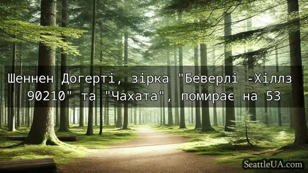 новини Сіетла Шеннен Догерті, зірка Беверлі