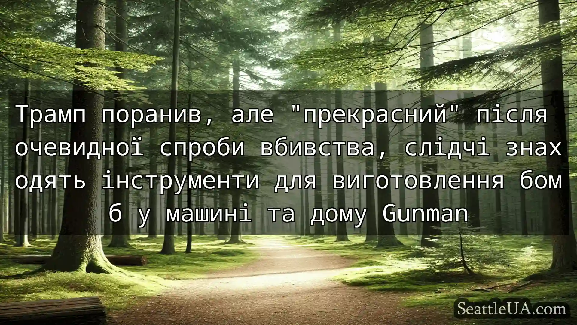 новини Сіетла Трамп поранив, але прекрасний
