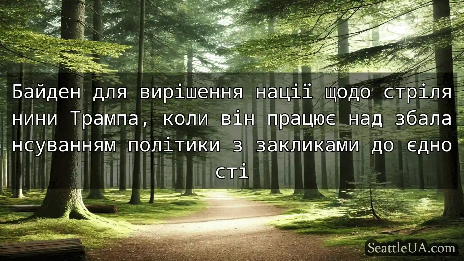 новини Сіетла Байден для вирішення нації щодо