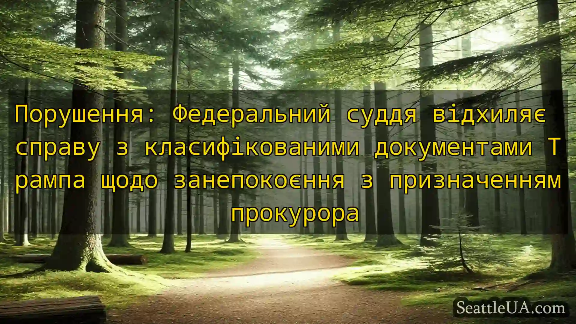 новини Сіетла Порушення: Федеральний суддя