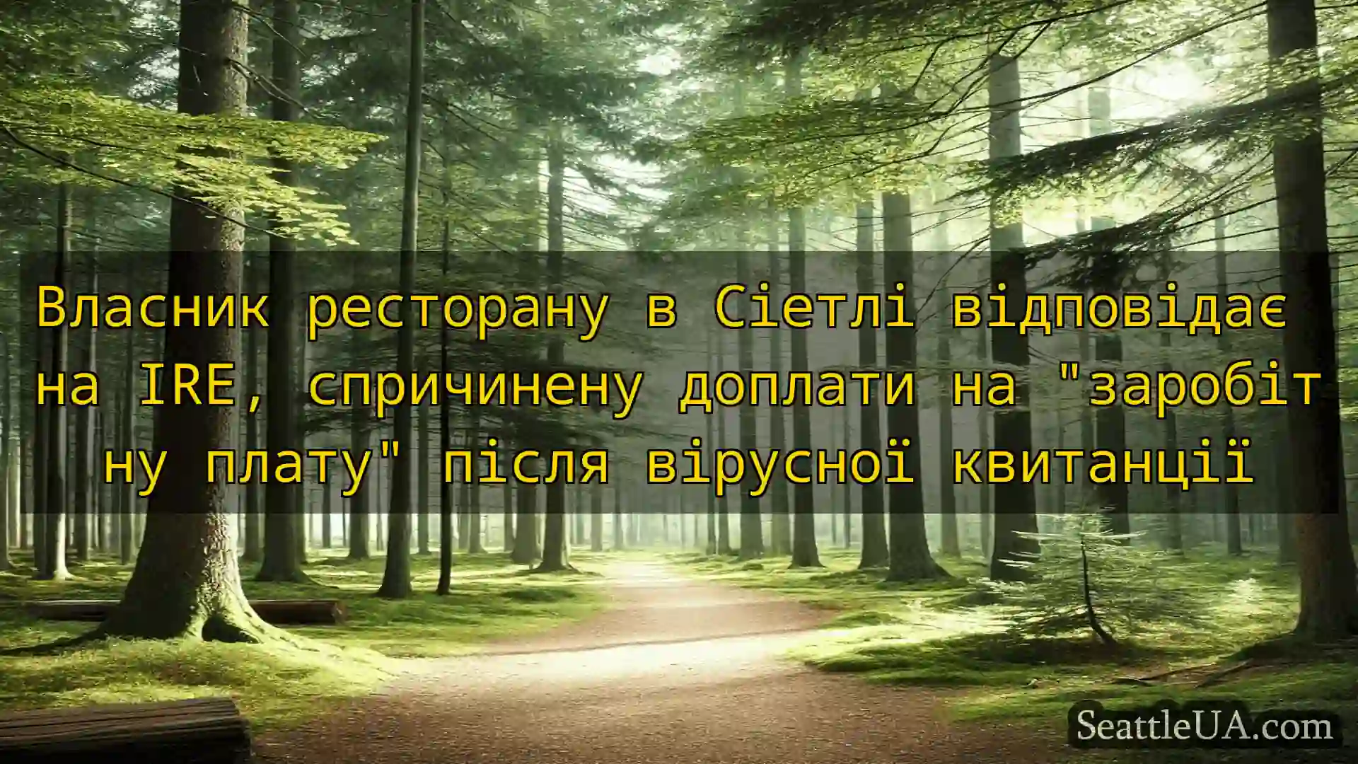 новини Сіетла Власник ресторану в Сіетлі