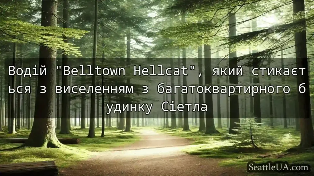 новини Сіетла Водій Belltown Hellcat, який