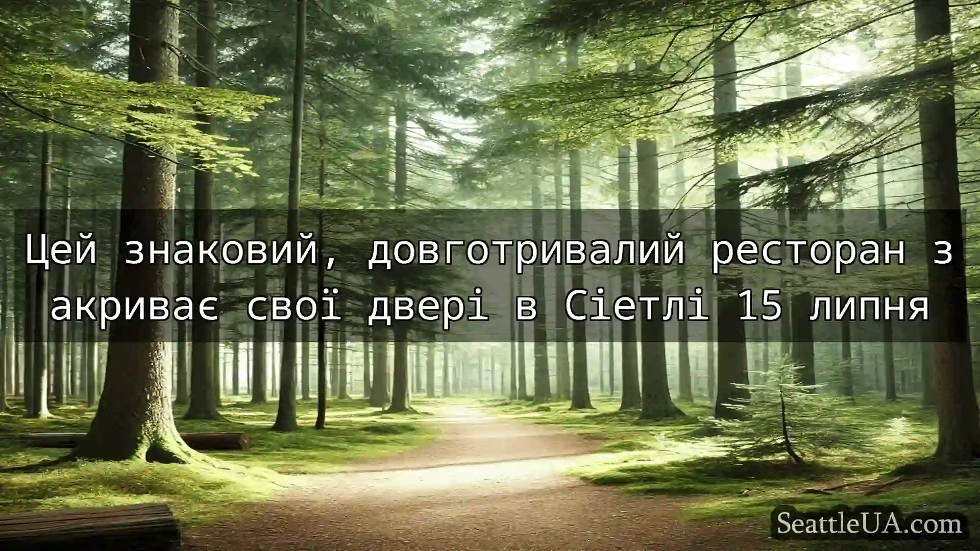 новини Сіетла Цей знаковий, довготривалий