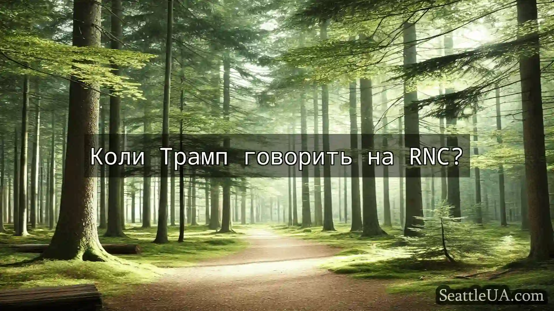 новини Сіетла Коли Трамп говорить на RNC?