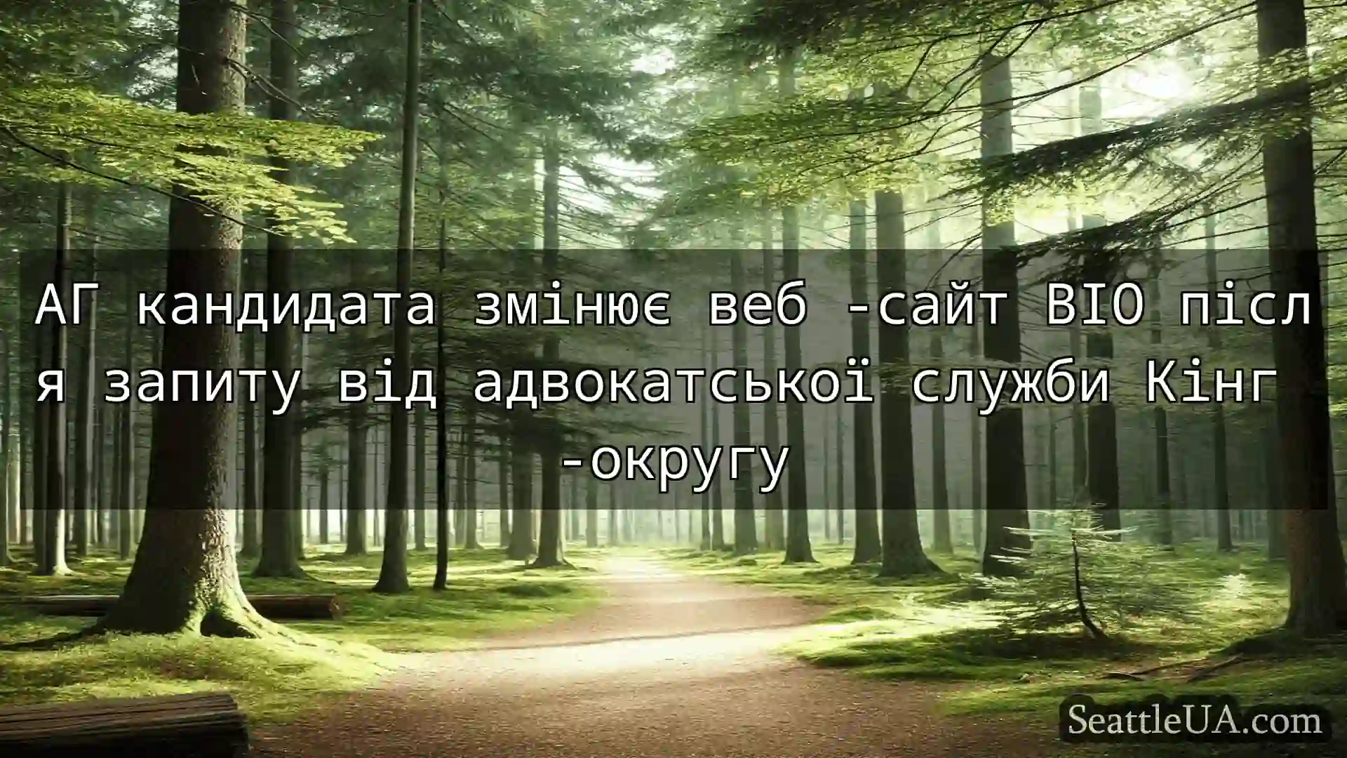 новини Сіетла АГ кандидата змінює веб -сайт BIO