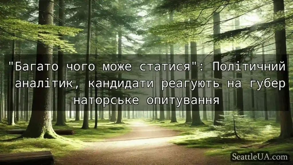 новини Сіетла Багато чого може статися: