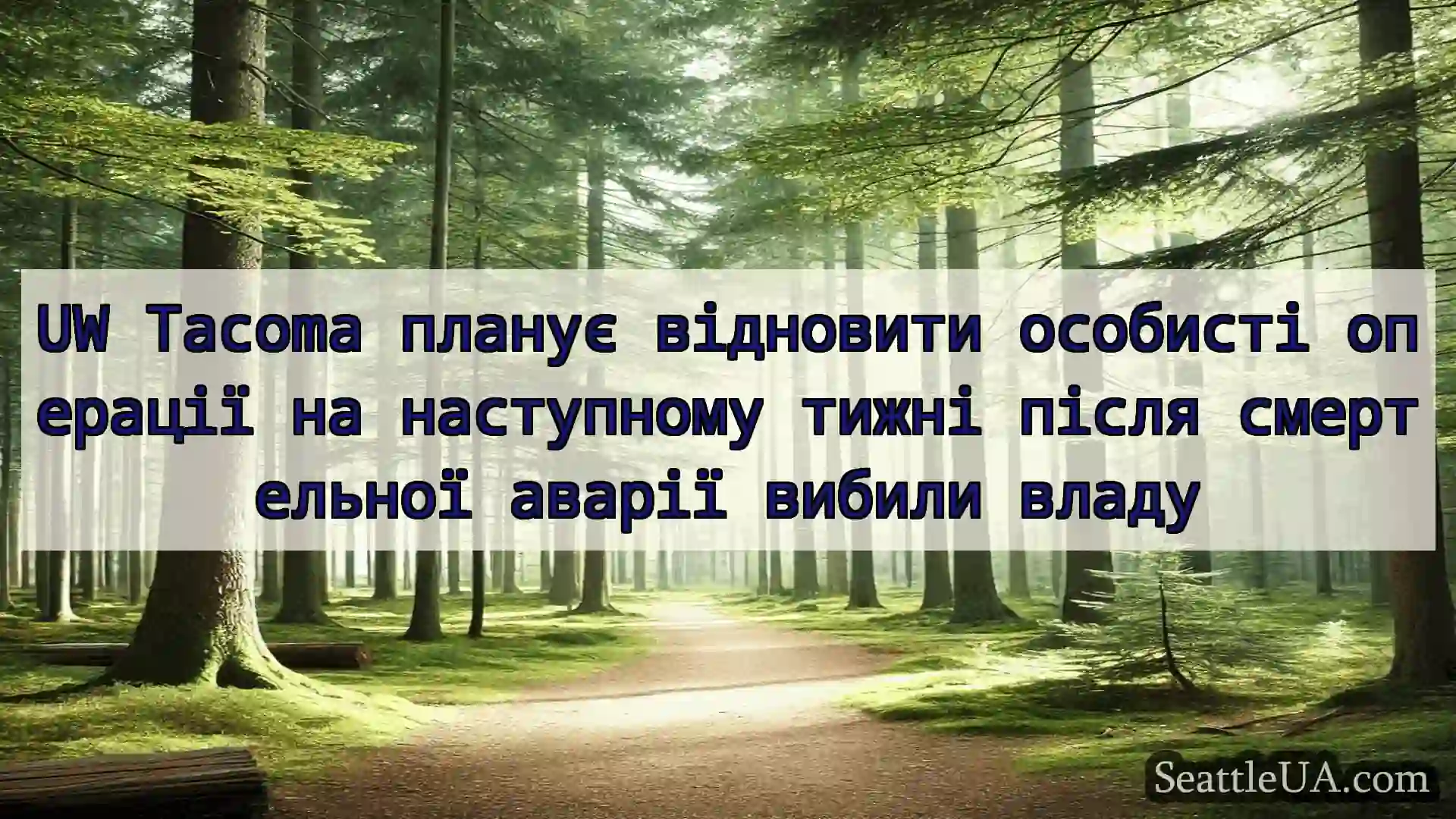 новини Сіетла UW Tacoma планує відновити