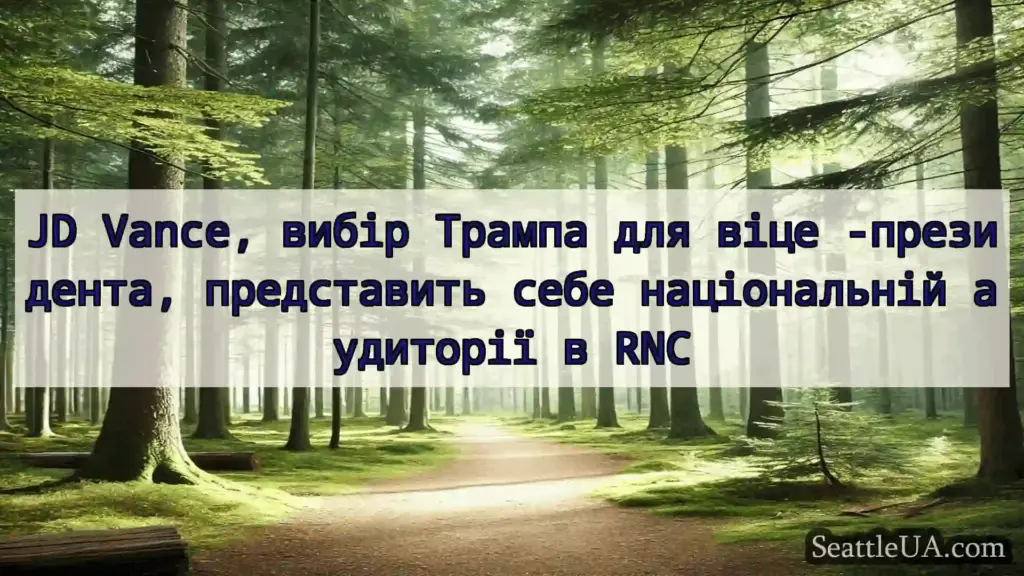 новини Сіетла JD Vance, вибір Трампа для віце