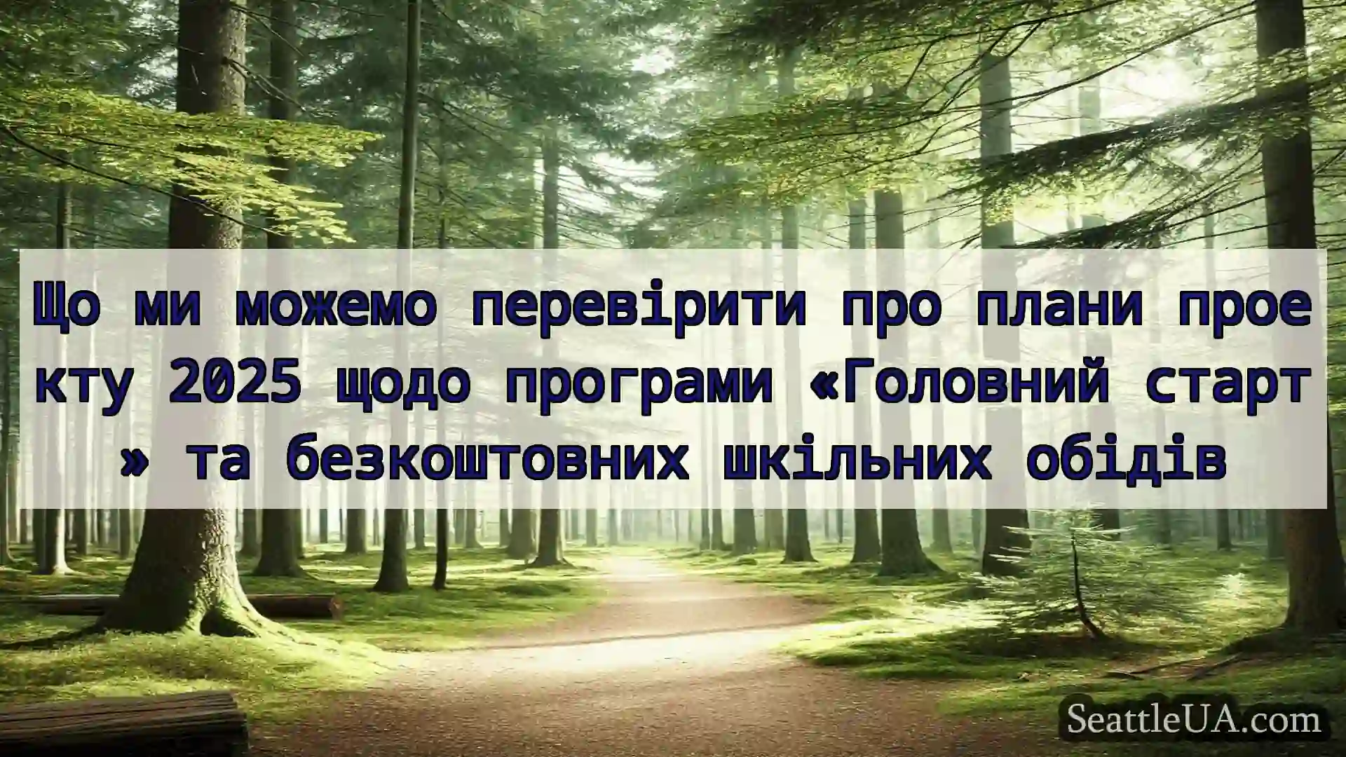 новини Сіетла Що ми можемо перевірити про плани