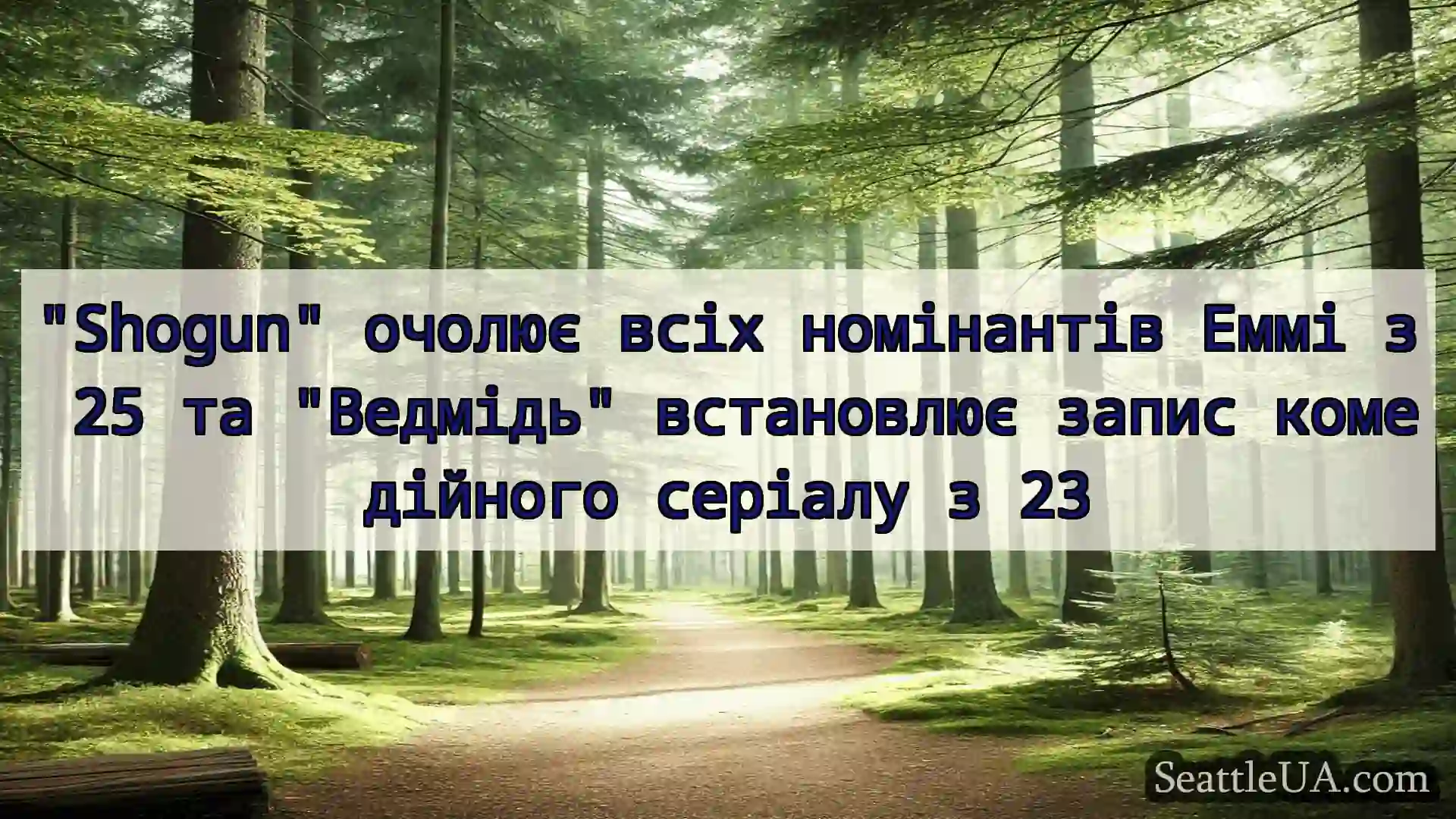 новини Сіетла Shogun очолює всіх номінантів Еммі