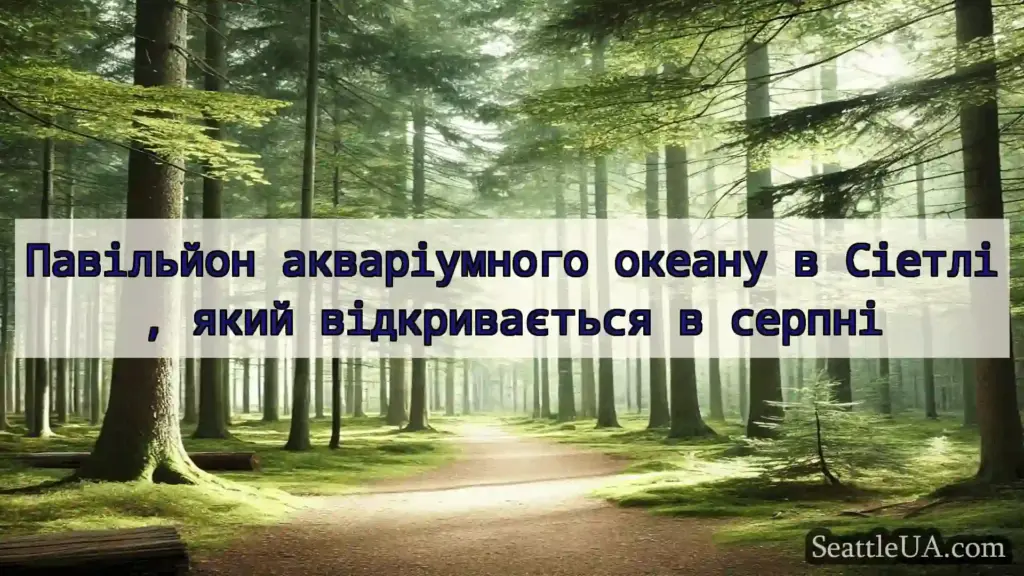 новини Сіетла Павільйон акваріумного океану в