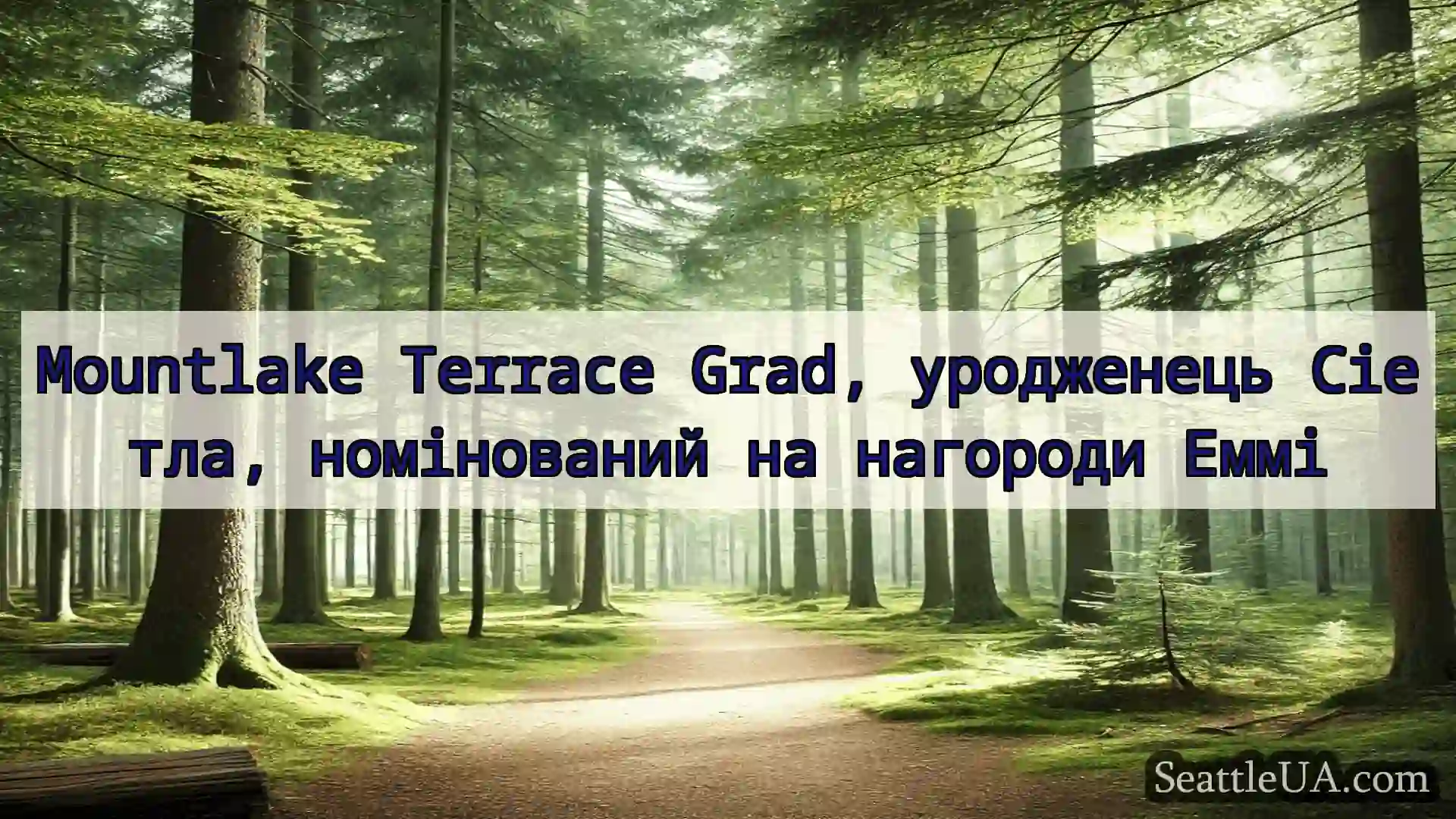 новини Сіетла Mountlake Terrace Grad, уродженець