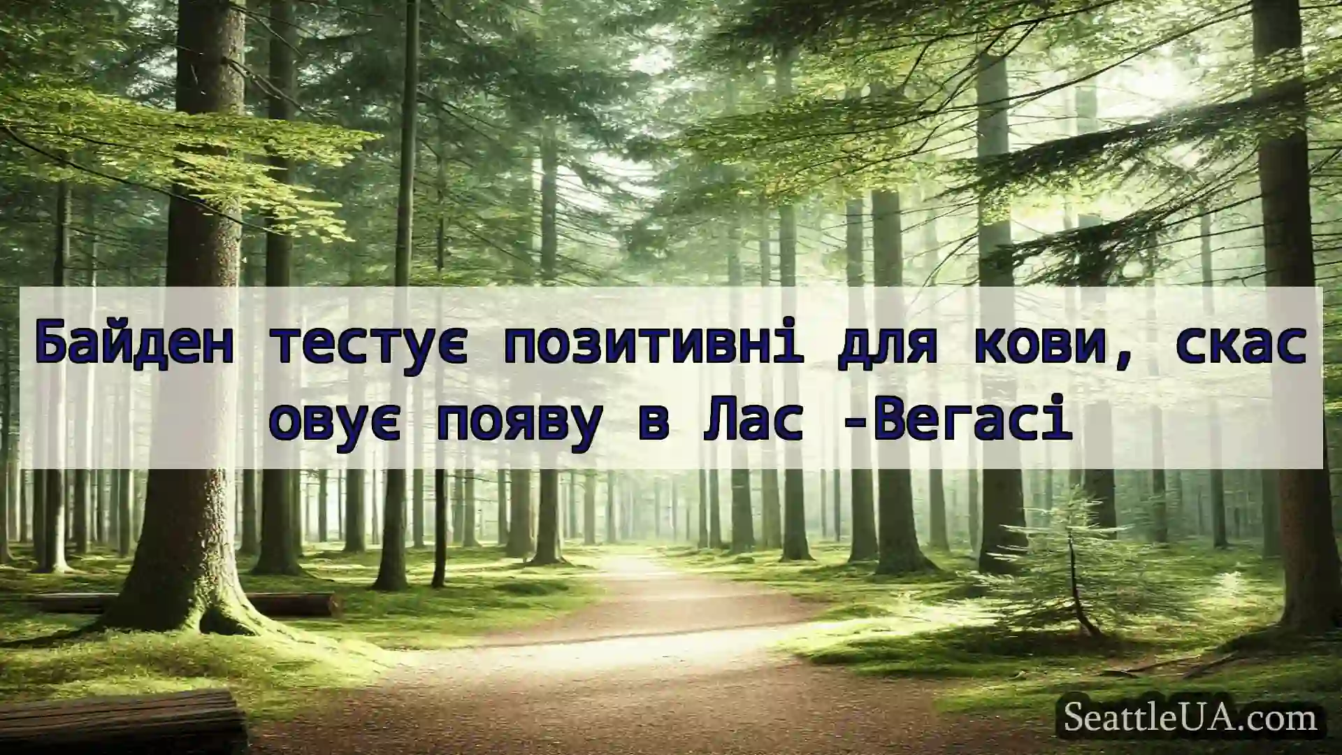 новини Сіетла Байден тестує позитивні для кови,
