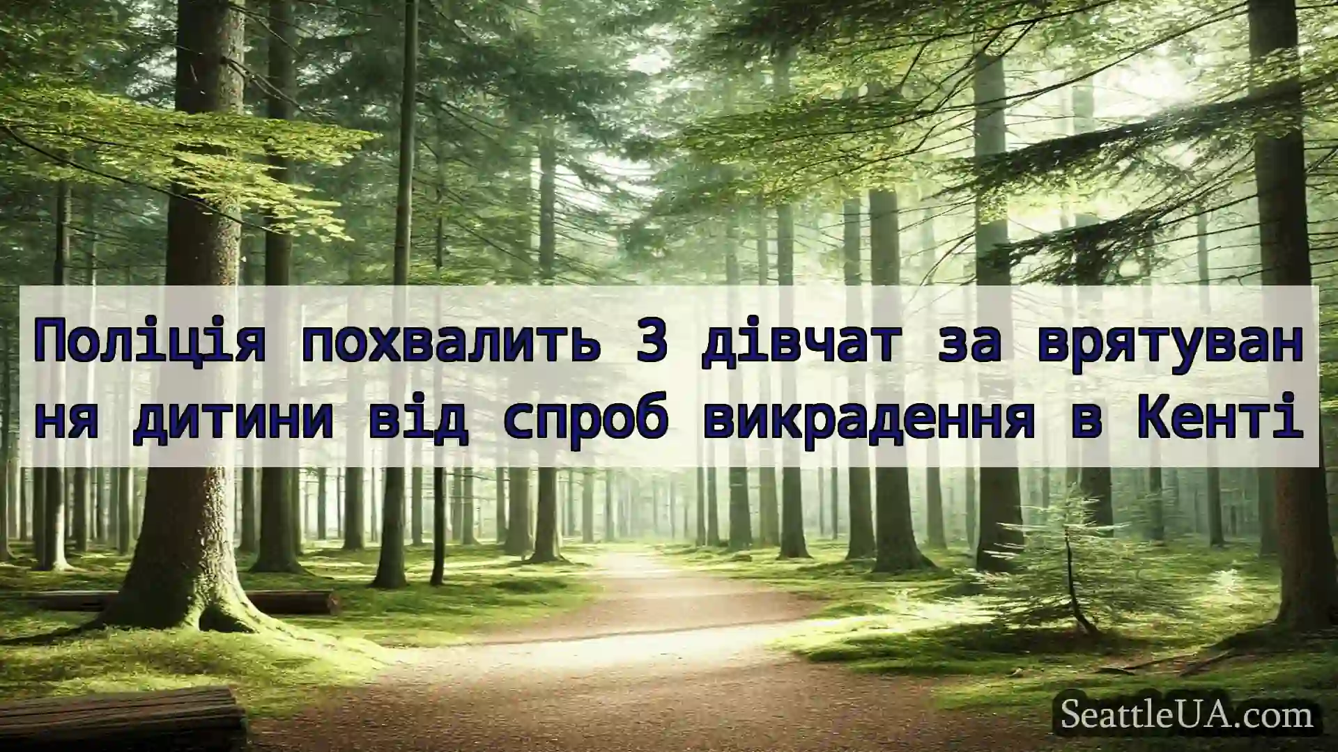 новини Сіетла Поліція похвалить 3 дівчат за