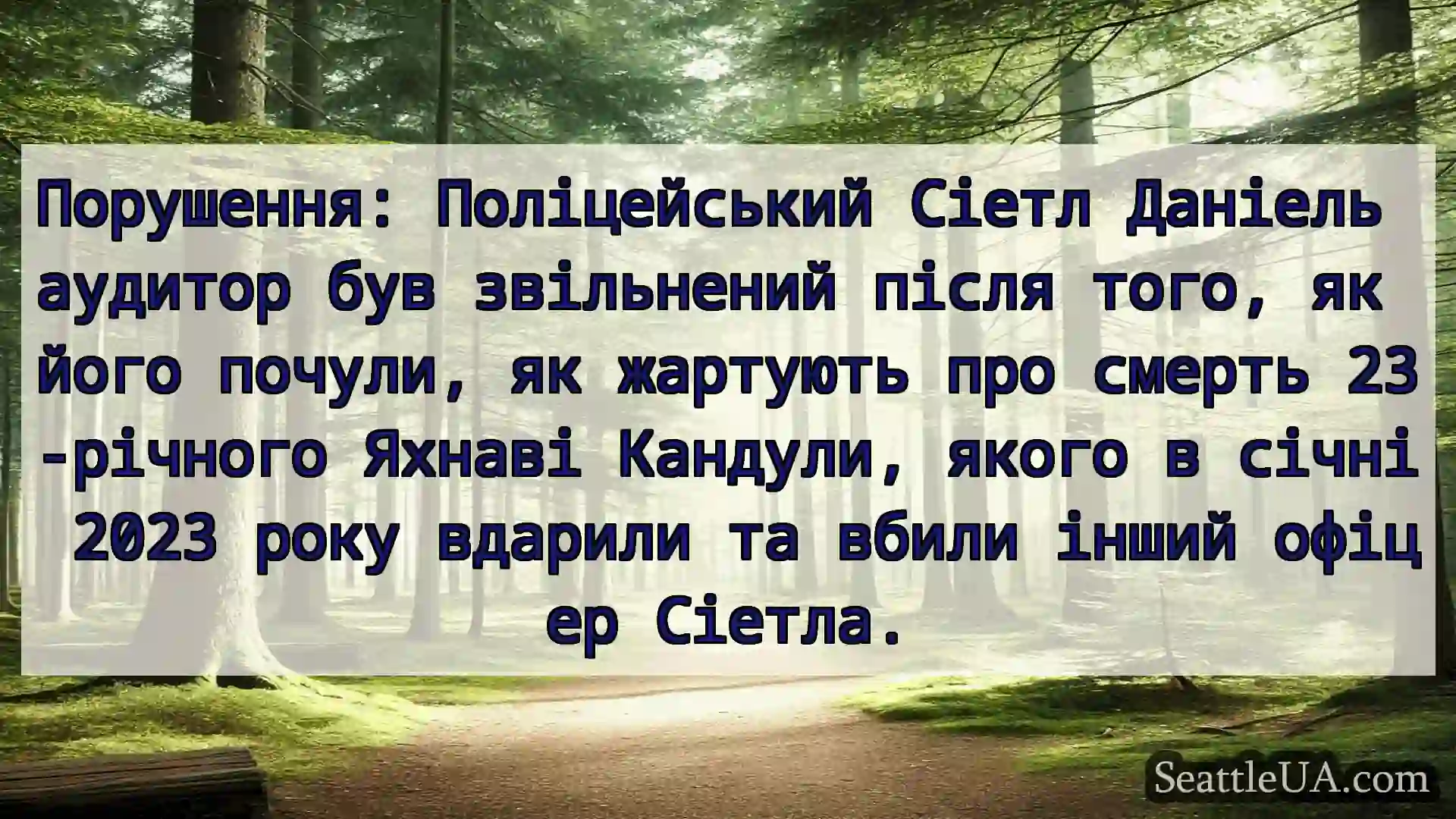 новини Сіетла Порушення: Поліцейський Сіетл