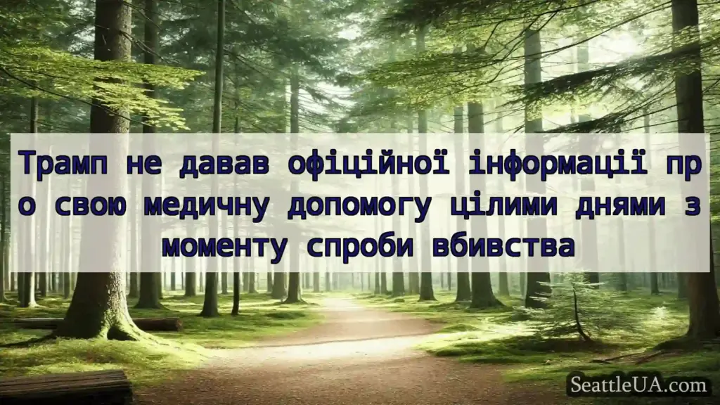 новини Сіетла Трамп не давав офіційної