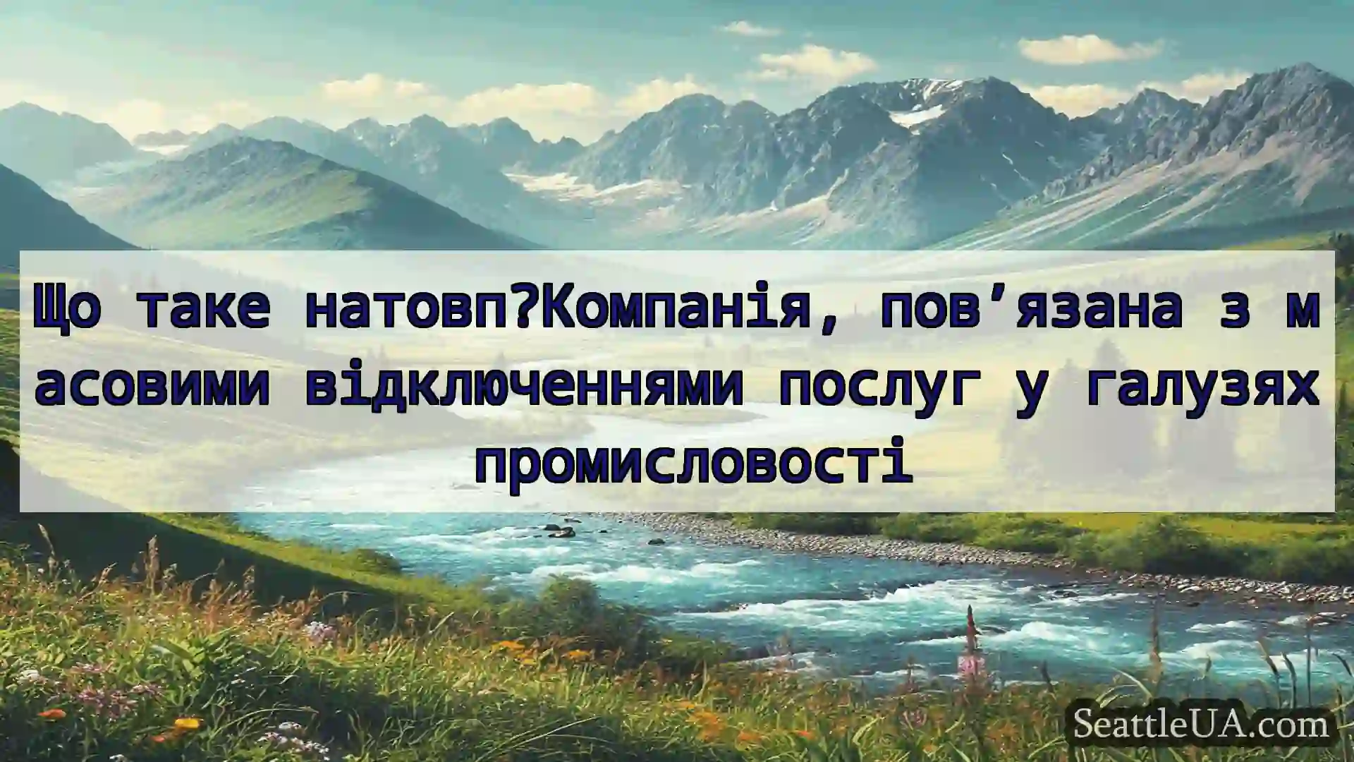 новини Сіетла Що таке натовп?Компанія, пов’язана
