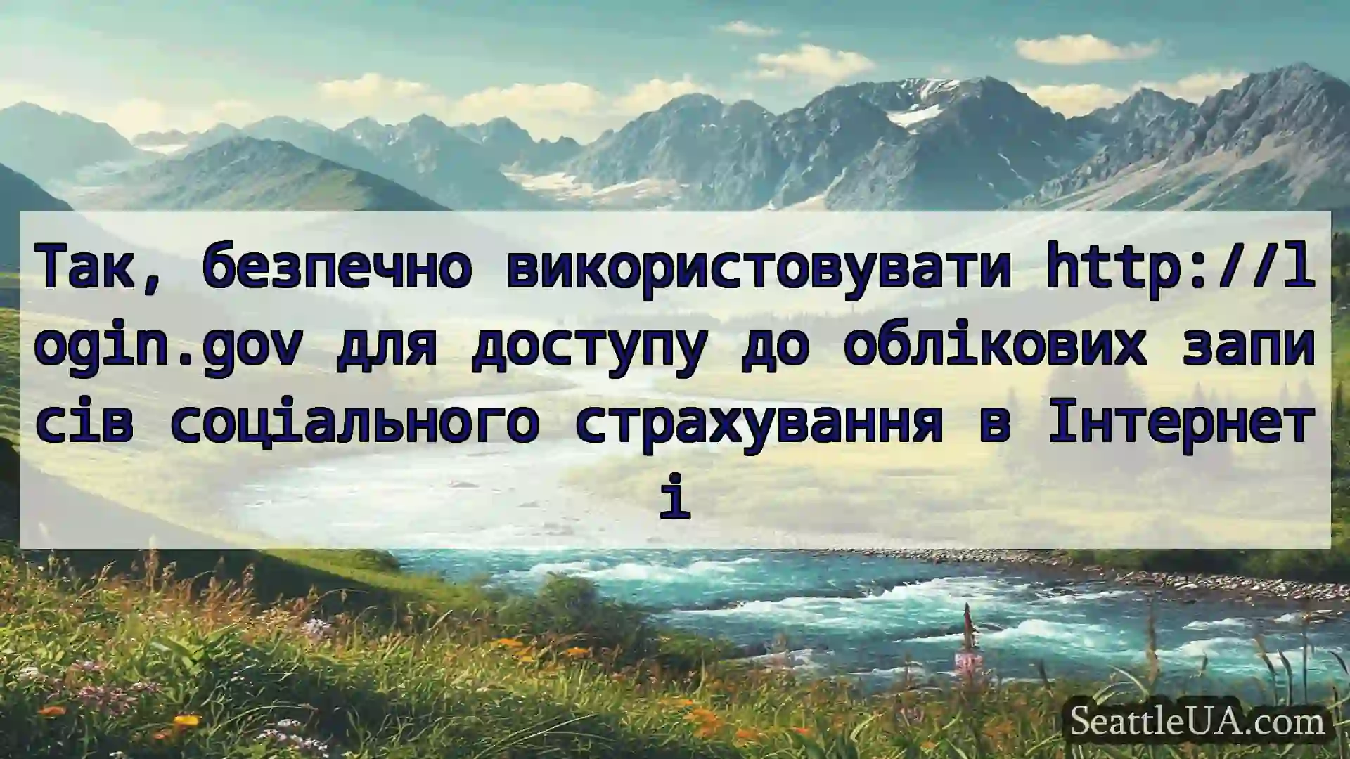 новини Сіетла Так, безпечно використовувати