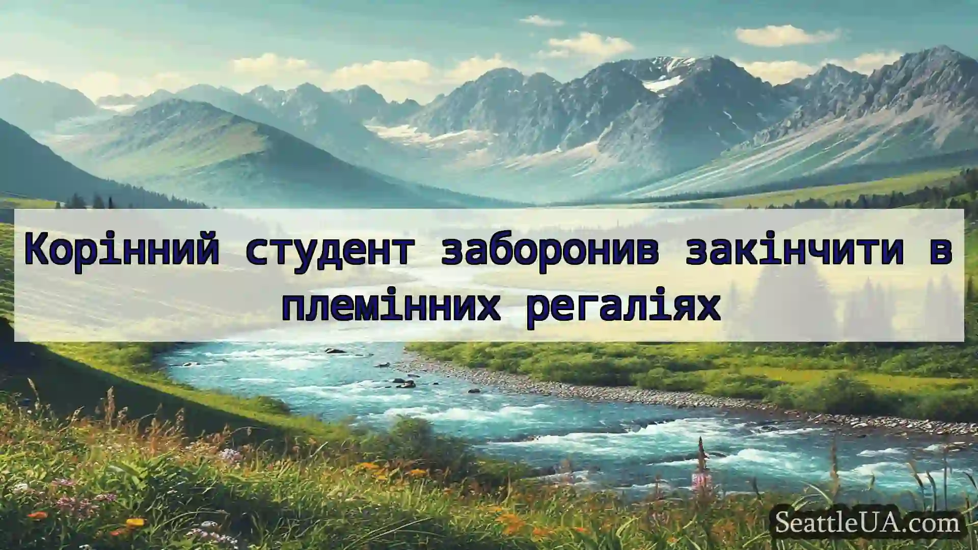 новини Сіетла Корінний студент заборонив