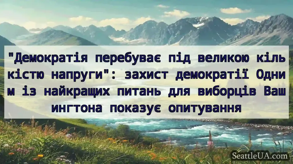 новини Сіетла Демократія перебуває під великою