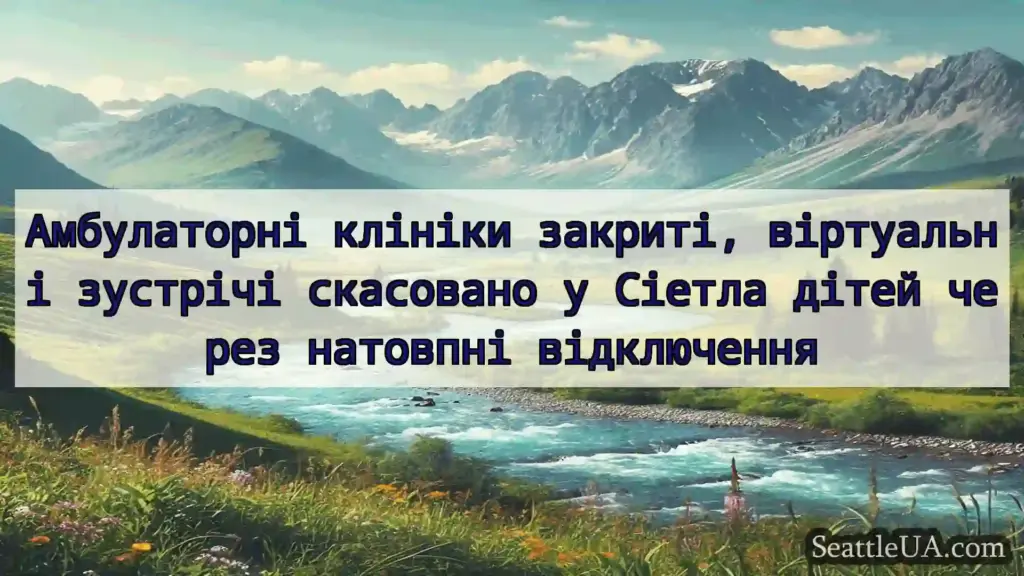 новини Сіетла Амбулаторні клініки закриті,