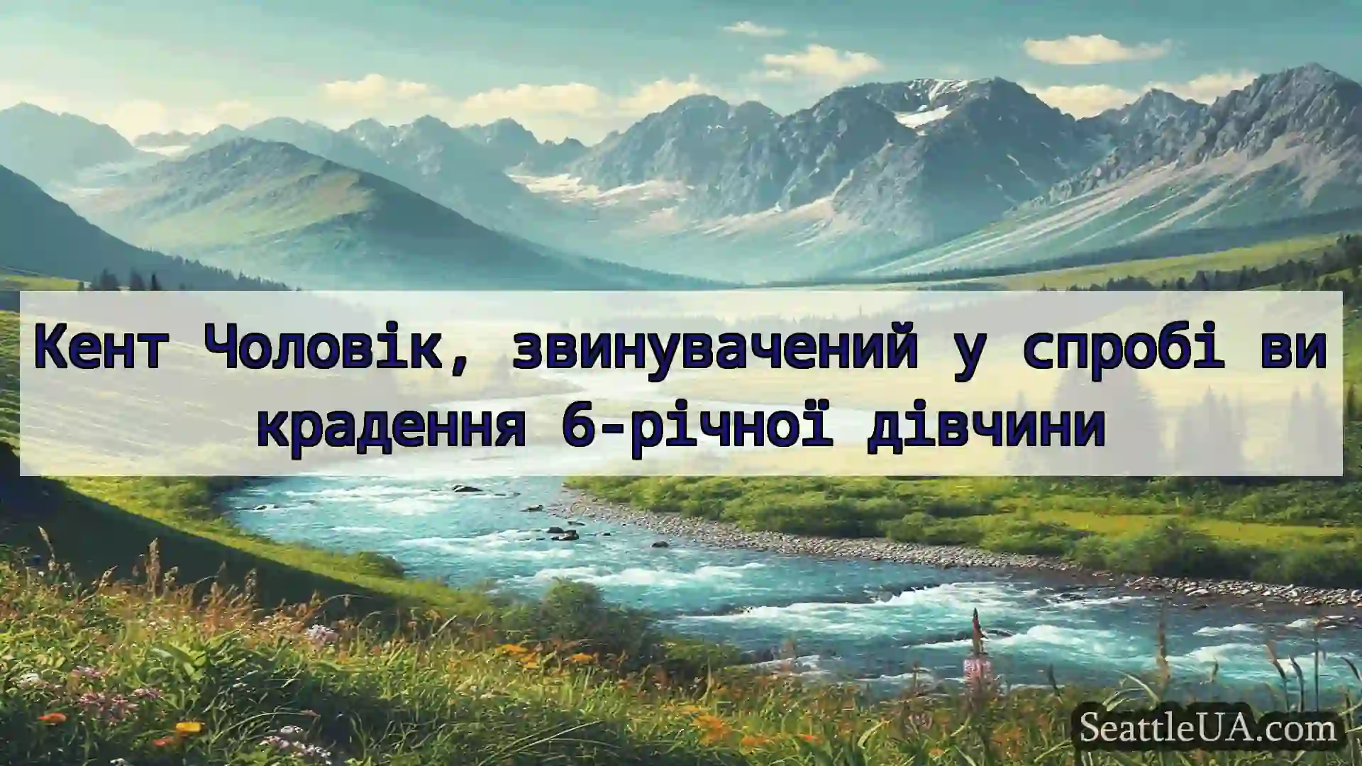 новини Сіетла Кент Чоловік, звинувачений у