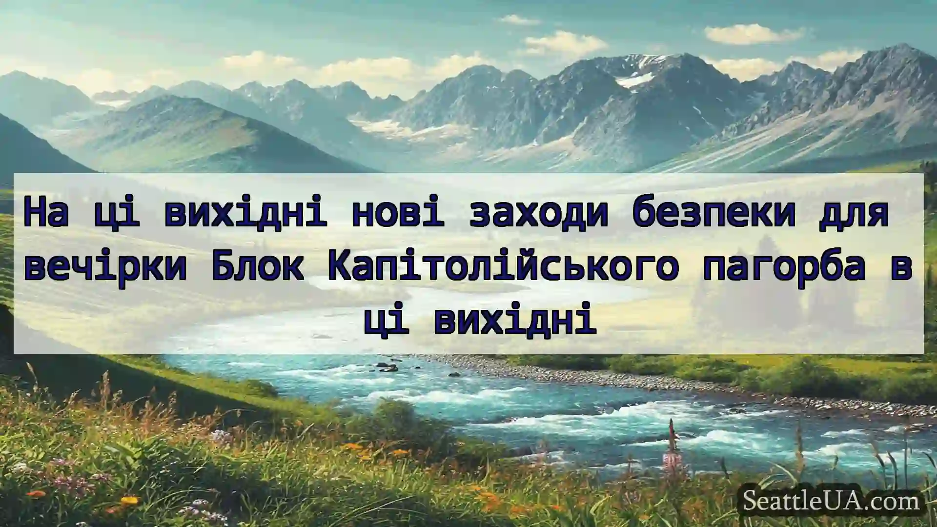 новини Сіетла На ці вихідні нові заходи безпеки