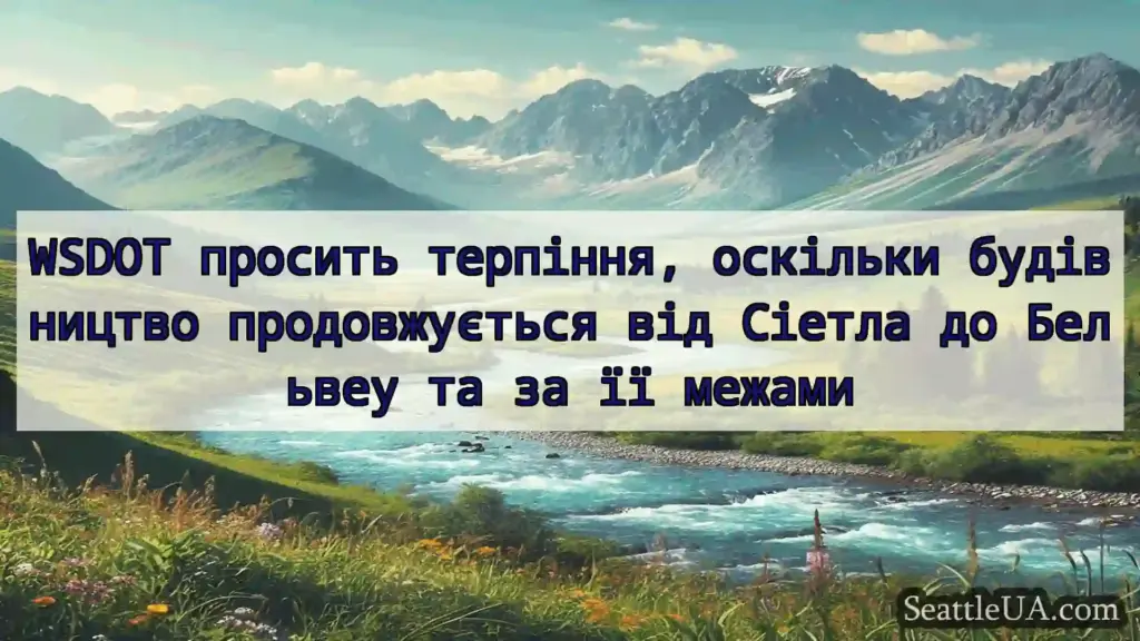 новини Сіетла WSDOT просить терпіння, оскільки