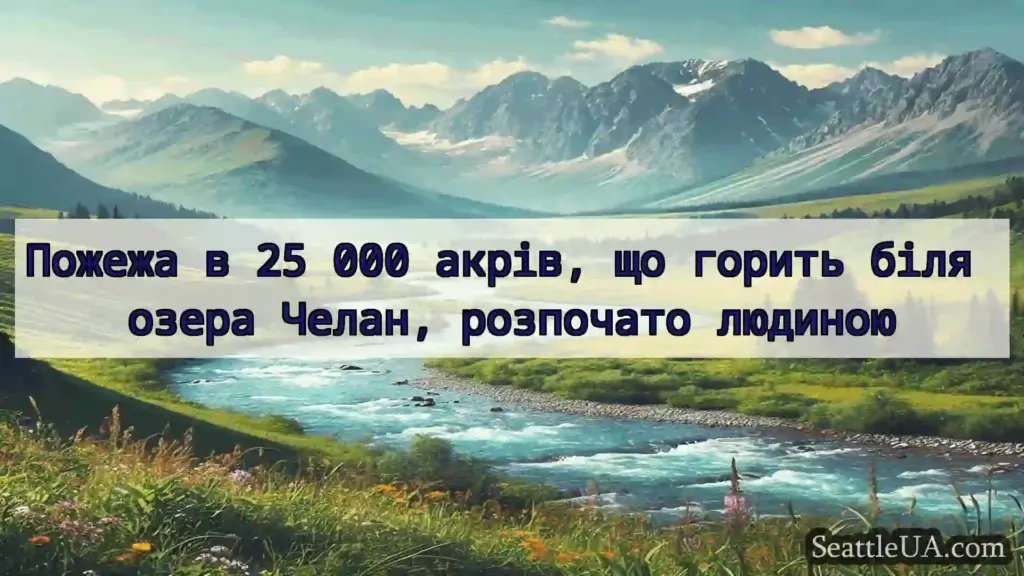 новини Сіетла Пожежа в 25 000 акрів, що горить