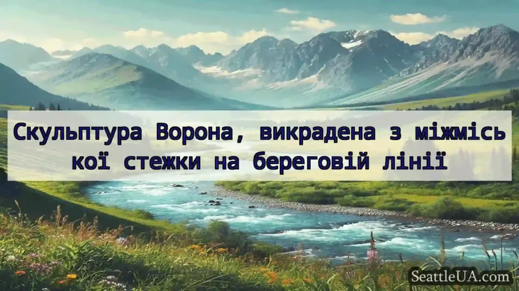 новини Сіетла Скульптура Ворона, викрадена з